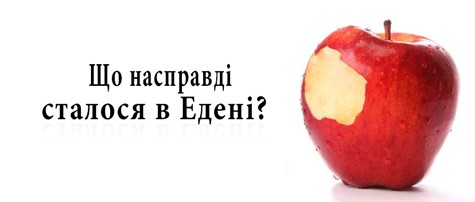 Первородний гріх