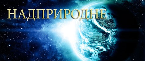 Надприродне