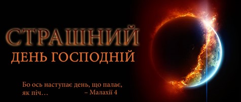 Страшний день Господній