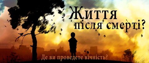 Життя після смерті