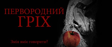 Первородний гріх