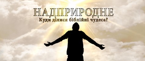 Надприродне