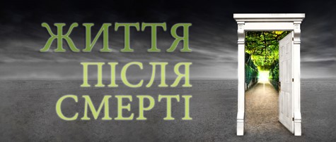 Життя після смерті
